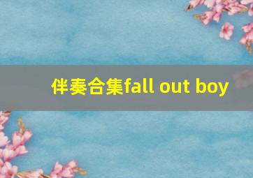 伴奏合集fall out boy